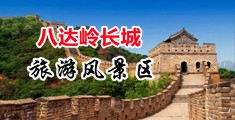 大鸡巴操毛茸茸的美女视频中国北京-八达岭长城旅游风景区